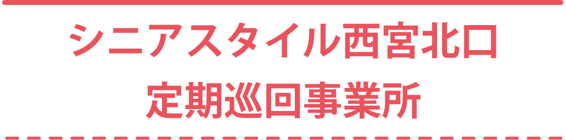シニアスタイル西宮北口定期巡回事業所